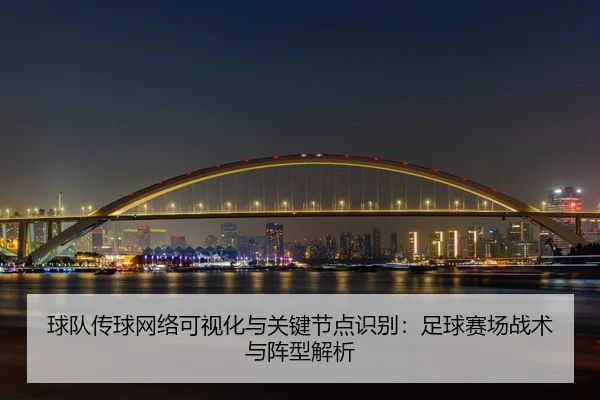 球队传球网络可视化与关键节点识别：足球赛场战术与阵型解析