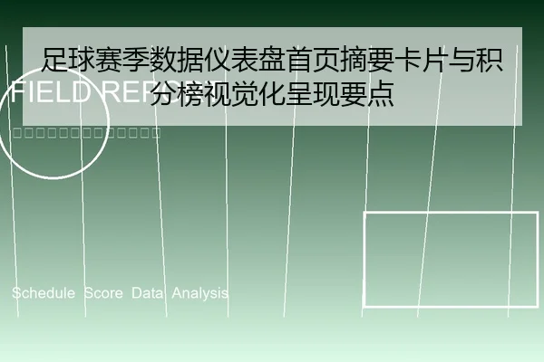 足球赛季数据仪表盘首页摘要卡片与积分榜视觉化呈现要点