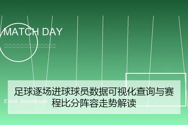 足球逐场进球球员数据可视化查询与赛程比分阵容走势解读
