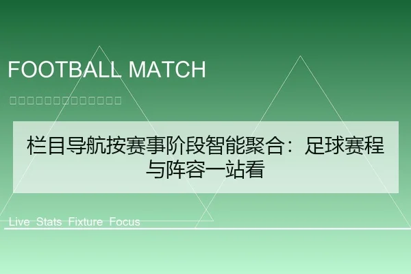栏目导航按赛事阶段智能聚合：足球赛程与阵容一站看