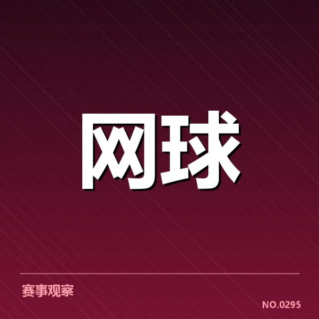 大满贯赛程与签表背后，赛事安排是否合理引发争议